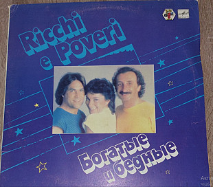 Ricchi E Poveri – Богатые И Бедные