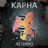 Karna - Летимо (LP, Album, Limited Edition, Numbered, 180g, Orange Vinyl)