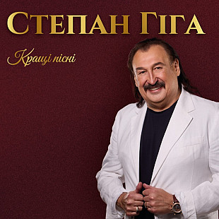 Степан Гіга - Найкращі пісні (LP, Album, Compilation, Limited Edition, Vinyl)
