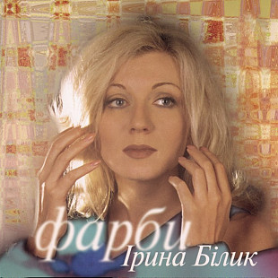 Ірина Білик - Фарби (2LP, Album, Limited Edition, Numbered, Gatefold, Rose Magenta Vinyl)