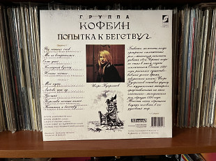 Игорь Куприянов, гр.Кофеин Попытка к бегству