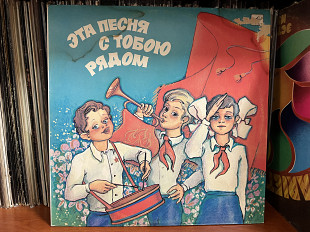 Эта песня с тобою рядом