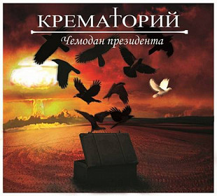Крематорий. Чемодан президента