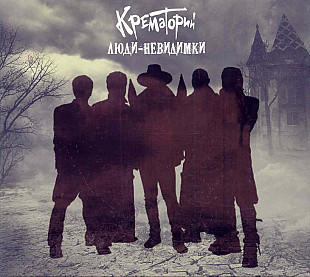 Крематорий. Люди-невидимки