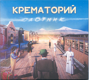 Крематорий. Охотник