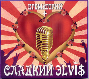 Крематорий. Сладкий Элвис