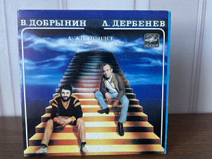 Добрынин/Дербенев А жизнь идет…