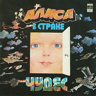 ЛЬЮИС КЭРРОЛЛ (В.ВЫСОЦКИЙ, К.РУМЯНОВА, В.АБДУЛОВ и др.) 2LP «Алиса В Стране Чудес» ℗1976