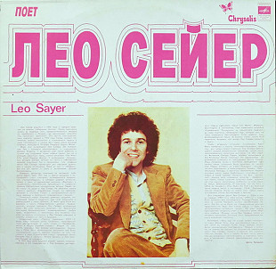 LEO SAYER «Поет Лео Сейер» ℗1979