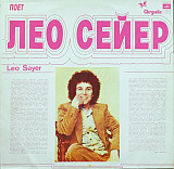 LEO SAYER «Поет Лео Сейер» ℗1979