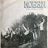 Кобза – Кобза (LP, Album, ВСГ, Blue Labels, Vinyl)