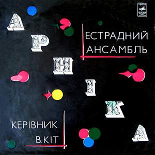 Арніка – Естрадний Ансамбль Арніка (LP, Album, Black Label, Vinyl)