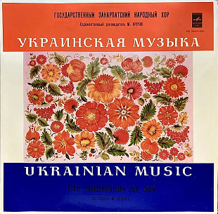 Державний Закарпатський Народний Хор (LP, Album, Vinyl)
