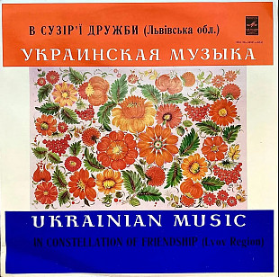 В Сузір'ї Дружби (Львівська Обл.) (LP, Mono, Album, Vinyl)