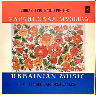 Тріо Бандуристок – Співає Тріо Бандуристок (LP, Album, Vinyl)