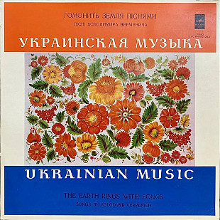 Володимир Верменич – Гомонить Земля Піснями (LP, Album, Vinyl)