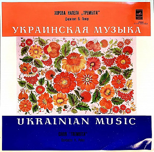 Хорова Капела "Трембіта" диригент В. Пекар (LP, Album, Vinyl)