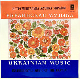 Various - Інструментальна Музика України (LP, Mono, Vinyl)