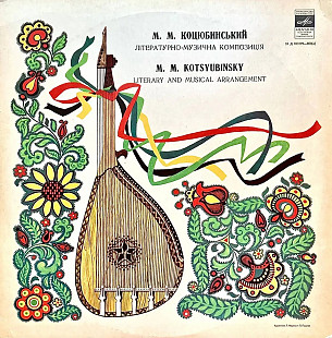 М. Коцюбинський - Літературно-музична композиція (LP, Vinyl)