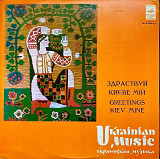 Various - Здраствуй, Києве Мій (LP, Compilation, Repress, Vinyl)