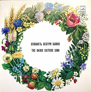 Співають Сестри Байко (LP, Vinyl)