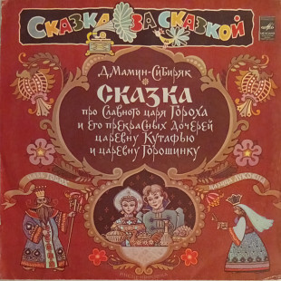 Сказка Про Славного Царя Гороха И Его Прекрасных Дочерей Царевну Кутафью И Царевну Горошинку