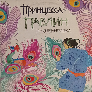 Сказка. Принцесса-Павлин