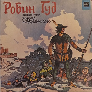 Сказка. Робин Гуд