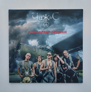 Чиж & Co – Бомбардировщики