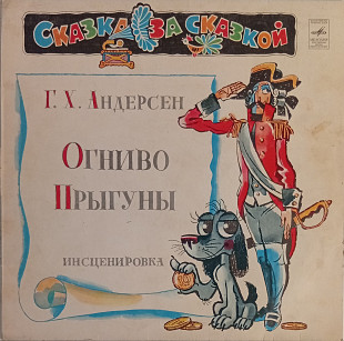 Сказки. Г. Х. Андерсен - Огниво / Прыгуны