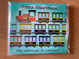 CD Группа товарищей _ От пятницы до пятницы_диджипак