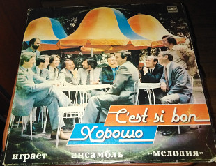 Ансамбль «Мелодия» – C’Est Si Bon = Хорошо (1984)
