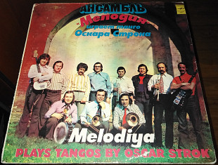 Ансамбль Мелодия – Ансамбль Мелодия Играет Танго Оскара Строка (1979)