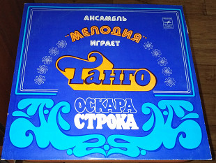 Ансамбль Мелодия – Ансамбль Мелодия Играет Танго Оскара Строка (1979)