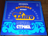 Ансамбль Мелодия – Ансамбль Мелодия Играет Танго Оскара Строка (1979)
