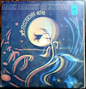 Песни Алексея Мажукова – Желтоглазая ночь (7" миньон)