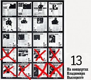 На концертах В.Высоцкого №1-12, 14