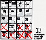 На концертах В.Высоцкого №1-12, 14