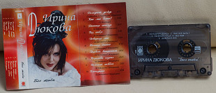 Ирина Дюкова ‎– Без Тебя