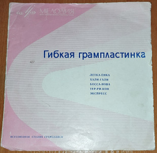 Летка-Енка, Хали-Гали, Боса-Нова, Тер-Ри-Кон, Экспесс (Флекси)