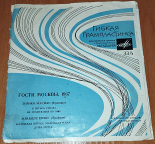 Гости Москвы 1967 (флекси)