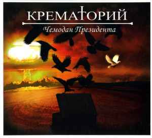 Крематорий – Чемодан Президента /2013/ Moon Records / Ukraine Лицензия
