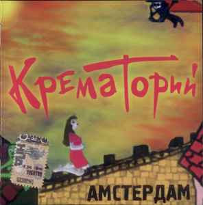 Крематорий – Амстердам /2008/ Фирма Грамзаписи Никитин
