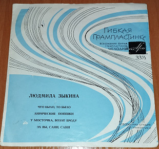 Л.Зыкина - Что было, то было, Лирические попевки, У мосточка, возле броду, Эх вы , сани, сани