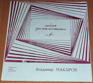 Владимир Макаров - Самая упрямая, Песня неженатого парня, Последняя электричка, Четыре таракана и св