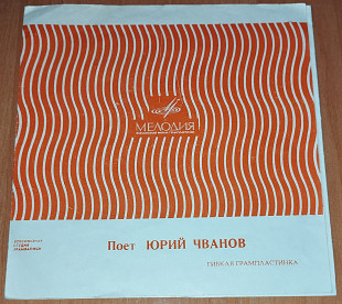 Поет Юрий Чванов - Бида, Холодный ветер (флекси)
