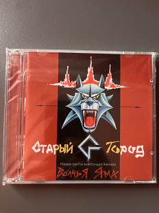 Старый Город - Волчья Яма