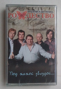 Рождество - Под Какой Звездой... нова запакована
