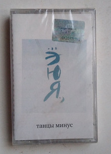Танцы Минус – ...ЭЮЯ., Нова запакована