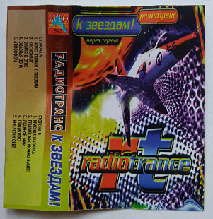 Radiotrance – К Звездам! (Через Тернии)